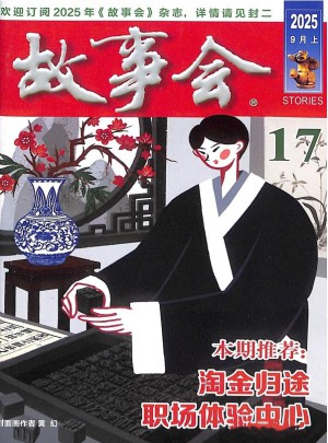 故事会