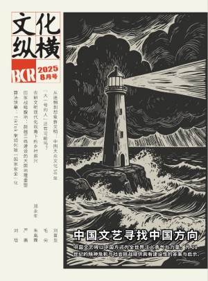 文化纵横杂志订阅