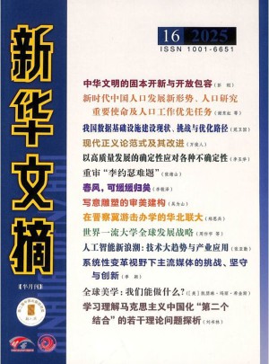 新华文摘